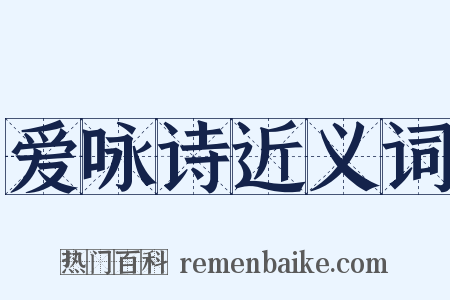 爱咏诗近义词是什么意思的图片